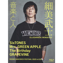 音楽と人　2025年10月号