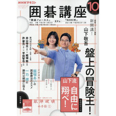ＮＨＫ　囲碁講座　2025年10月号