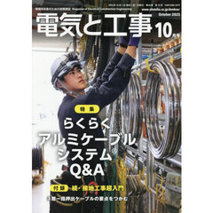 電気と工事　2025年10月号