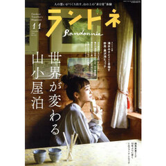 ランドネ　2025年11月号