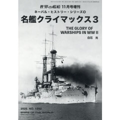 ネーバル・ヒストリー・シリーズ９　名鑑クライマックス３　2025年11月号
