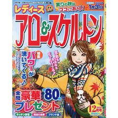 レディースアロー＆スケルトン　2025年12月号