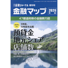金融マップ２０２６年版　2025年11月号