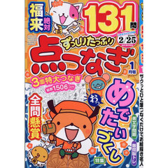 ずっしりたっぷり点つなぎ　2026年1月号