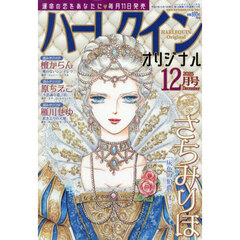ハーレクインオリジナル　2025年12月号