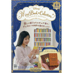 ディズニーミニブックコレクション全国版　2025年11月19日号