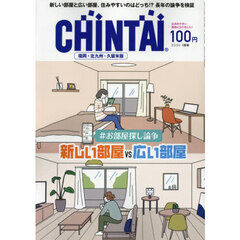 ＣＨＩＮＴＡＩ福岡・北九州・久留米版　2026年1月号