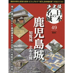 決定版日本の名城全国版　2025年12月23日号