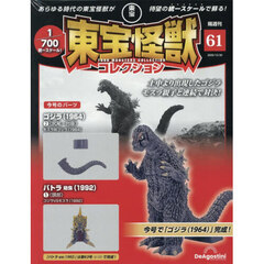 東宝怪獣コレクション全国版　2025年12月30日号