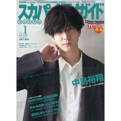 スカパー！ＴＶガイドプレミアム　2026年1月号