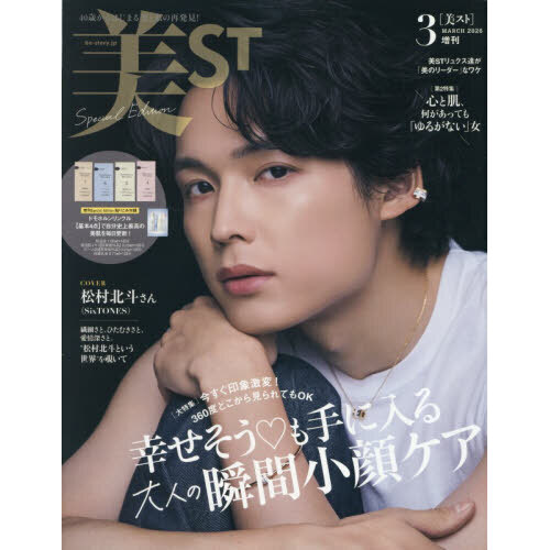 美ST（ビスト） 2026年3月号 増刊 通販｜セブンネットショッピング