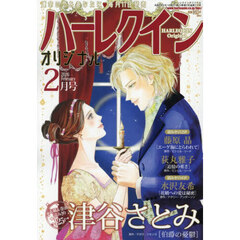 ハーレクインオリジナル　2026年2月号