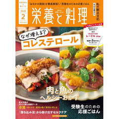 栄養と料理　2026年2月号