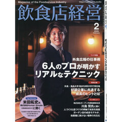 飲食店経営　2026年2月号