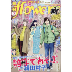 月刊ｆｌｏｗｅｒｓ（フラワーズ）　2026年3月号
