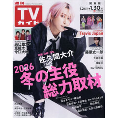 週刊ＴＶガイド（関東版）　2026年1月30日号