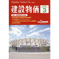 月刊「建設物価」　2026年3月号