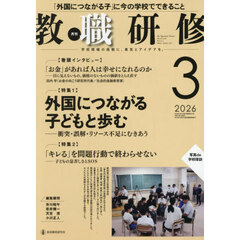 教職研修　2026年3月号
