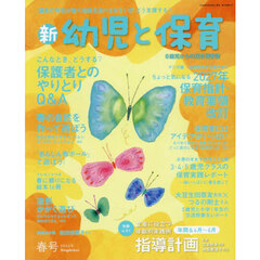 『新 幼児と保育』2026年春号