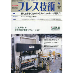 プレス技術　2026年4月号