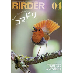 ＢＩＲＤＥＲ　2026年4月号