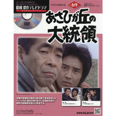 昭和傑作テレビドラマＤＶＤコレクション　2026年4月15日号