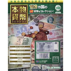 本物の貨幣コレクション全国版　2026年4月29日号