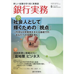 銀行実務　2026年5月号
