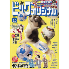 ビッグコミックオリジナル　2026年6月5日号
