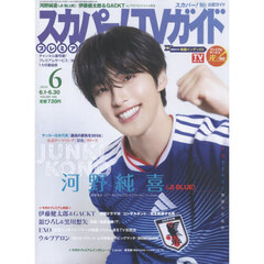 スカパー！ＴＶガイドプレミアム　2026年6月号