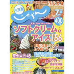 北海道じゃらん　2026年7月号