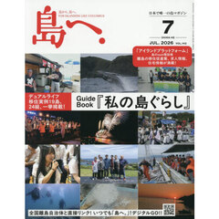 島へ。　2026年7月号