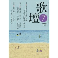 歌壇　2026年7月号