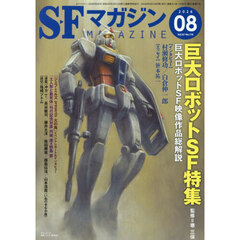 ＳＦマガジン　2026年8月号