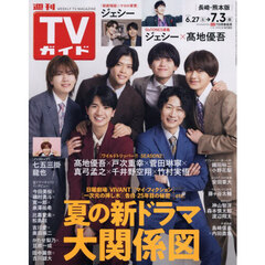 週刊ＴＶガイド（長崎・熊本版）　2026年7月3日号
