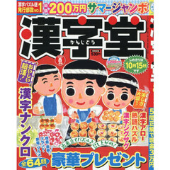 漢字堂　2026年8月号