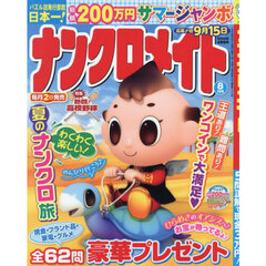 ナンクロメイト　2026年8月号