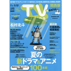 ＴＶｓｔａｔｉｏｎ関西版　2026年7月4日号