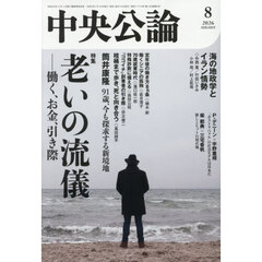 中央公論　2026年8月号