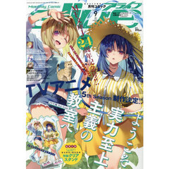 月刊コミックアライブ　2026年9月号