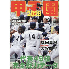甲子園２０２６　2026年8月号