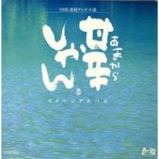 NHK朝の連続テレビ小説「甘辛しゃん」イメージアルバム