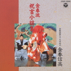 金春流　祝言歌謡曲集