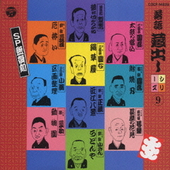 落語蔵だしシリーズ　（9）