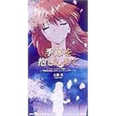 季節を抱きしめて
