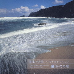 日本の名歌　ベストコレクション