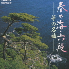 春の海・六段　琴の名曲