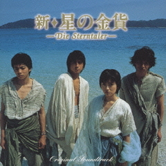 「新・星の金貨」　オリジナル・サウンドトラック