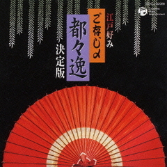 江戸好み　ご存じ〆　都々逸　決定版