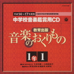 平成14～17年度用　教育出版「音楽のおくりもの1」準拠　中学校音楽鑑賞用CD1